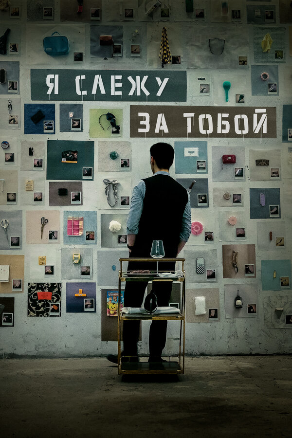 Я слежу за тобой (2024) - смотреть онлайн